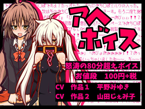 【100円】アヘアヘボイス80分 女体化少年と○リババアがアヘりたおす(黒月商会) [d_467837]