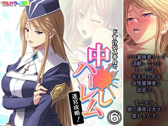 ドすけべスキルで中●しハーレム迷宮攻略！ 6巻(アロマコミック) [d_467845]