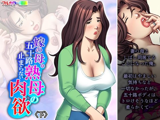 嫁の母。五十路熟母の止まらない肉欲 下(悶々堂) [d_467847]