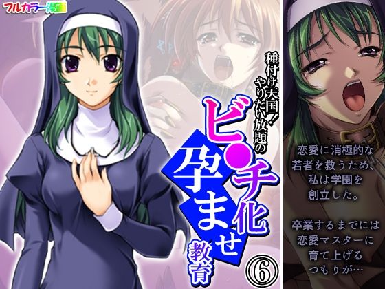 種付け天国！やりたい放題のビ●チ化孕ませ教育 6巻(悶々堂) [d_467856]