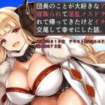 団長のことが大好きなア〇ラが寝取られて淫乱メスドラフになって帰って来たけどイチャラブ交尾して幸せにした話(NTRても純愛) [d_467857]