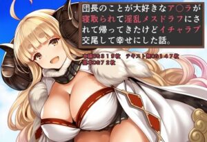 団長のことが大好きなア〇ラが寝取られて淫乱メスドラフになって帰って来たけどイチャラブ交尾して幸せにした話(NTRても純愛) [d_467857]