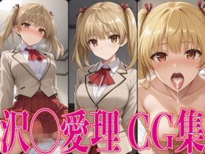 スク◯ルランブル 沢◯愛理 エロCG集(さすみゃ) [d_467861]