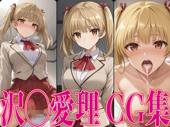 スク◯ルランブル 沢◯愛理 エロCG集(さすみゃ) [d_467861]