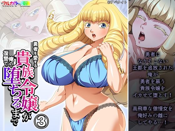 勇者を愛する貴族令嬢が俺の復讐で堕ちるまで 3巻(アロマコミック) [d_467869]