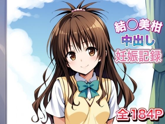 結〇美柑の中〇し妊娠記録(いちごミルク) [d_467912]