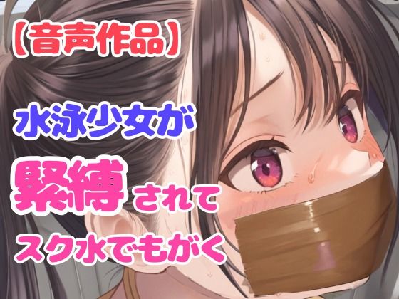 後輩に騙されて縛られた水泳部の美人女子校生スイマー【パンティギャグ】(ぷよのDID倉庫) [d_467916]