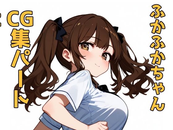 アマ〇ミ ふかふかちゃんCG集 part2(Aidigger) [d_467918]