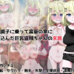 調子に乗って富豪の家に忍び込んだ巨乳盗賊ちゃんの末路(路満) [d_467958]