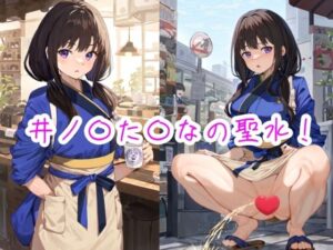 井ノ〇た〇なの聖水！(流水の館) [d_467959]