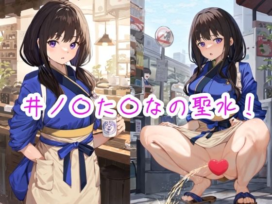 井ノ〇た〇なの聖水！(流水の館) [d_467959]