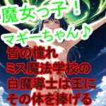 魔女っ子マギーちゃん(星の御使い) [d_467960]