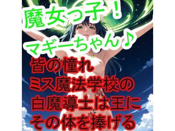 魔女っ子マギーちゃん(星の御使い) [d_467960]