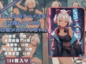 「まーたデバイス壊したの？ 修理するの誰だと思ってんのよ…」 実は主人公の事が大好き！戦闘デバイスを整備してくれる褐色メカニックちゃん(どっとせりーぬ) [d_467967]