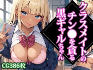 クラスメイトのチン●を貪る黒ギャルちゃん(ココナッツパンチS) [d_467987]
