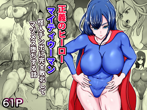 正義のヒーローマイティウーマン 怪人チンポに完全敗北してマゾメス墜ちする話(ひなえろん) [d_467989]