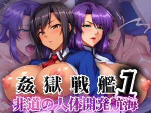 姦獄戦艦 〜非道の人体開発航海〜 第一話(ぶるん) [d_467997]