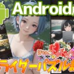 【Android 】ほうかごドキドキパズルスライダーパズル編2(WHITE STUDIO) [d_468014]