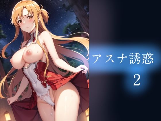アスナ誘惑2(やすの岬) [d_468030]