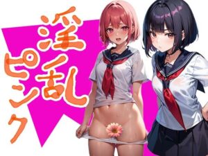 淫乱ピンク(パピヨン工房) [d_468049]