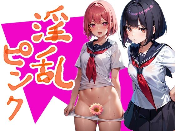 淫乱ピンク(パピヨン工房) [d_468049]