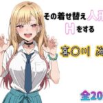 その着せ替え人形はHをする 喜〇川海夢（全205枚）(しおんの館) [d_468068]