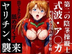 ヤリチン、襲来 第二の陰茎操縦士 式波・ア◯カ(ゾーじるし) [d_468077]