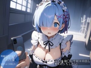 レ◯を催◯して甘々中出しNTRえっちした(ターゲットノ女AI) [d_468083]