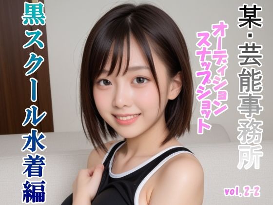 オーディションの一環と称してスク水を着せて撮ったスナップショット集 黒スクール水着編 vol.2-2(山頭火) [d_468128]