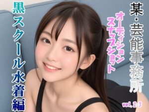 オーディションの一環と称してスク水を着せて撮ったスナップショット集 黒スクール水着編 vol.2-3(山頭火) [d_468131]