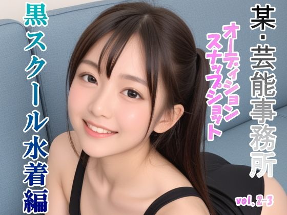 オーディションの一環と称してスク水を着せて撮ったスナップショット集 黒スクール水着編 vol.2-3(山頭火) [d_468131]