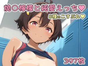 焼〇檸檬と純愛えっち(アルデンテ) [d_468132]