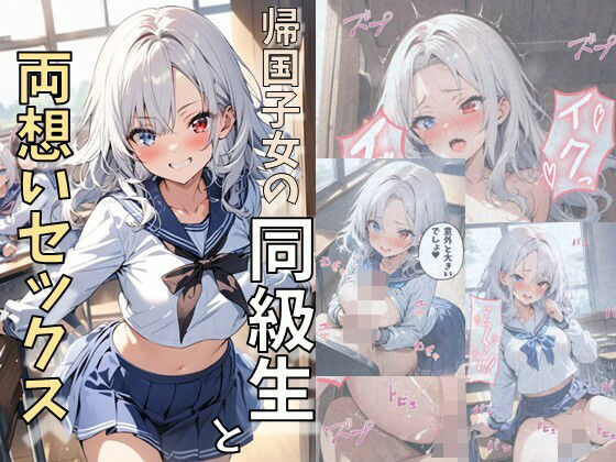 帰国子女の同級生と両想いセックス(にじいろ☆がーるず) [d_468179]