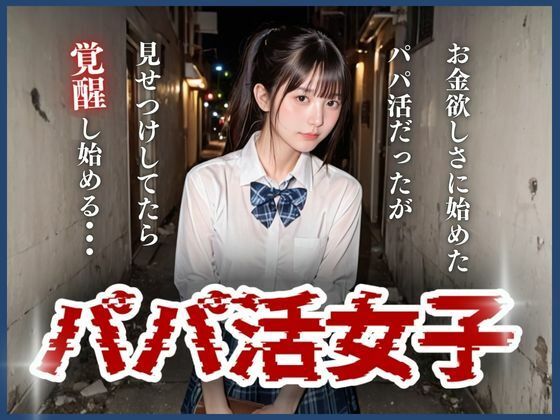 パパ活女子(I.A.) [d_468206]