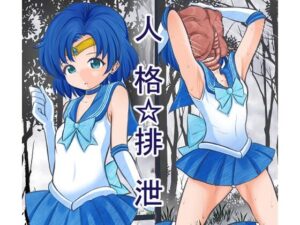 顔面に寄生生物に張り付かれ人格排泄させられ敗北するセーラ●マーキュリー(宵星ヒカリ) [d_468211]