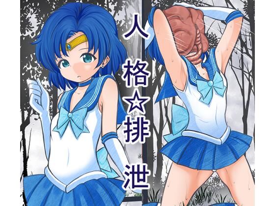 顔面に寄生生物に張り付かれ人格排泄させられ敗北するセーラ●マーキュリー(宵星ヒカリ) [d_468211]