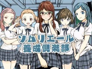 ソムリエール養成倶楽部(ごくりん) [d_468215]