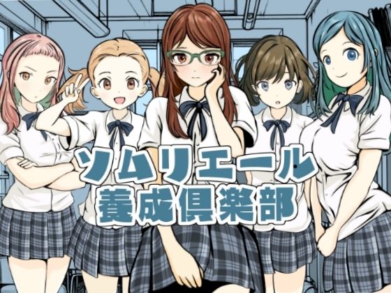 ソムリエール養成倶楽部(ごくりん) [d_468215]