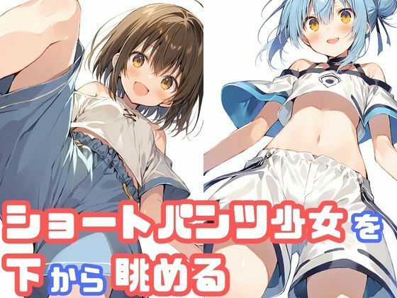 ショートパンツ少女を下から眺める(でのいず) [d_468231]