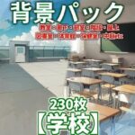 【背景イラスト】学校パック230枚【TRPG背景素材/CoC】【昼/夕/夜差分】(TRPG素材商店なな) [d_468240]