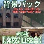 【背景イラスト】廃校・旧校舎背景パック156枚【CoC/TRPG】【昼夜差分】(TRPG素材商店なな) [d_468242]