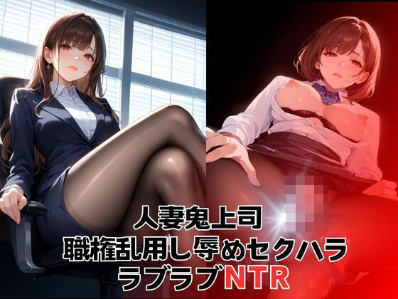 人妻鬼上司職権乱用し辱めセクハラ ラブラブNTR(デスピール) [d_468245]
