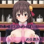 この素晴らしいおっぱいにお仕置きを(DOLLAI) [d_468273]