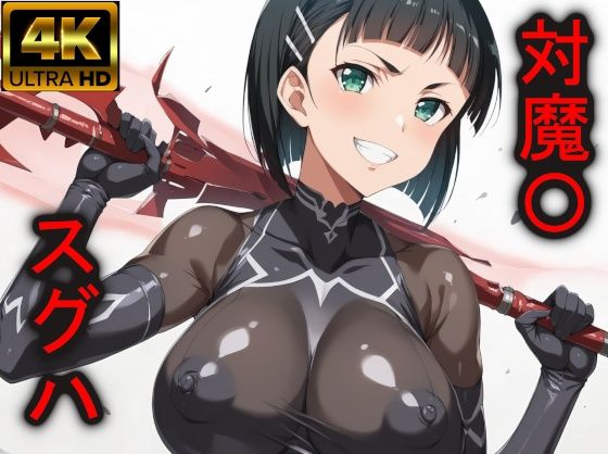 対魔〇、スグハ(Foxymagicalgirl) [d_468284]