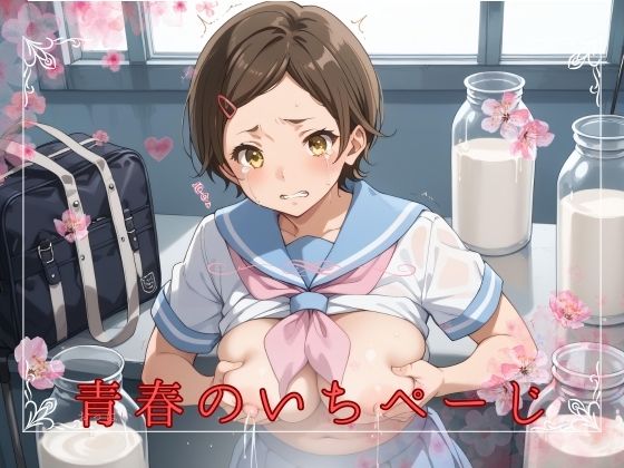 青春のいちぺーじ(ネオンノクターン) [d_468292]