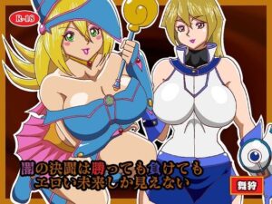 闇の決闘は勝っても負けてもエロい未来しか見えない(舞狩の屋台) [d_468305]