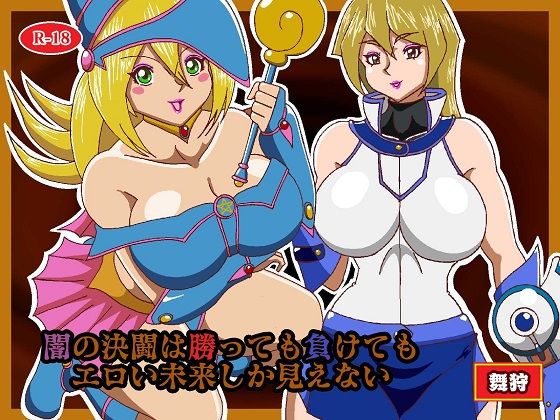 闇の決闘は勝っても負けてもエロい未来しか見えない(舞狩の屋台) [d_468305]