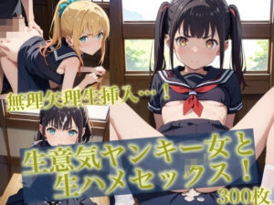 ＜300枚超＞生意気ヤンキー女と生ハメセックス！2(貧乳っ子倶楽部) [d_468315]