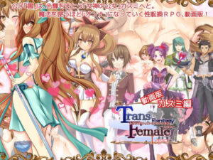 【動画版】トランス・フィメール・ファンタジー レガシー カスミ編(6colors) [d_468317]