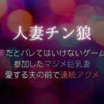 人妻だとバレてはいけないゲームに参加したマジメ巨乳妻、愛する夫の前で連続アクメ〜人妻チン狼(Xenon) [d_468319]